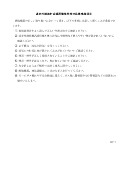 遠赤外線放射式暖房機使用時の注意喚起項目 燃焼機器の正しい