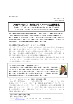 アカデミーヒルズ 海外ビジネススクールと連携強化