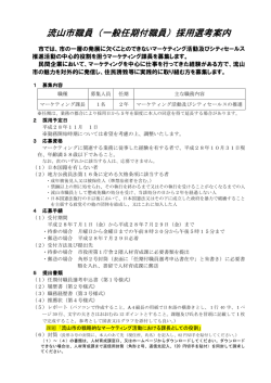 流山市職員（一般任期付職員）採用選考案内