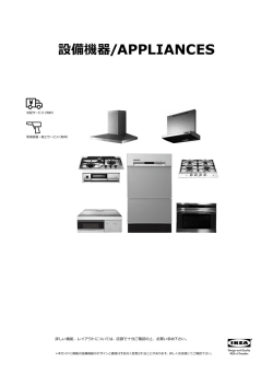 設備機器/APPLIANCES