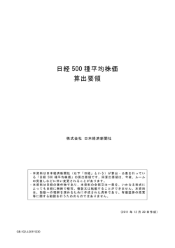 日経 500 種平均株価 算出要領 - 日経平均プロフィル