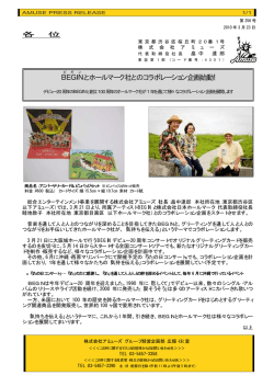BEGIN とホールマーク社とのコラボレーション企画始動！
