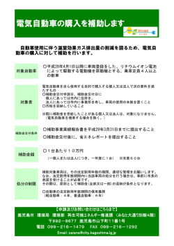 電気自動車の購入を補助します