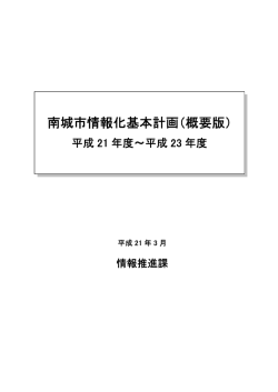 南城市情報化基本計画（概要版） （PDF 576KB）