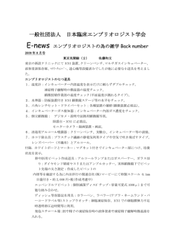 2009年8月号 - 日本臨床エンブリオロジスト学会