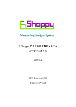 E-Shoppy アクセスログ解析システム ユーザマニュアル