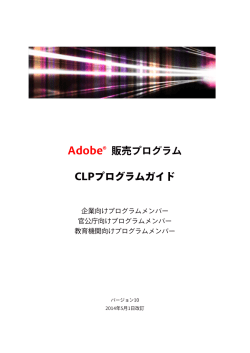 Adobe&reg; 販売プログラム CLPプログラムガイド