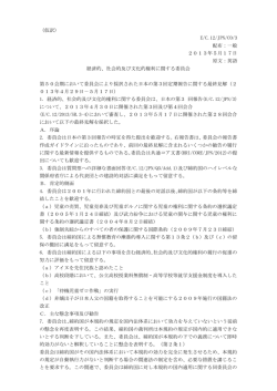 経済的、社会的及び文化的権利に関する委員会報告