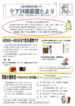 ケア24南荻窪たより 平成25年9月号発行 (PDF書類