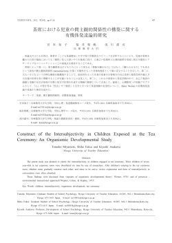 茶席における児童の間主観的関係性の構築に関する 有機体発達論的研究