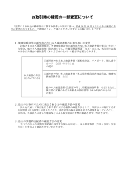 お取引時の確認の一部変更について