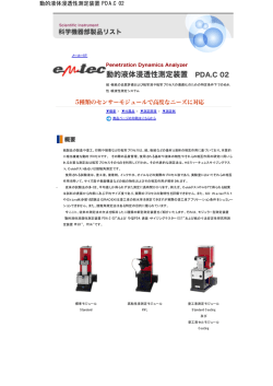 動的液体浸透性測定装置 PDA.C 02