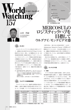 モンテビデオ港 - 日本港湾協会