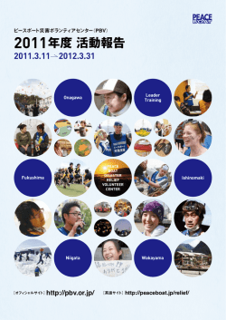 2011年度 活動報告 - ピースボート災害ボランティアセンター