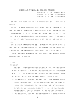 標準規格に係る工業所有権の取扱に関する基本指針