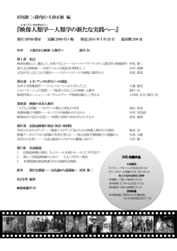 『映像人類学 &mdash;人類学の新たな実践へ&mdash;』