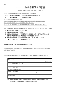 ニコニコ生放送配信者同意書