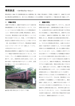 樽見鉄道 ～うすずみブルーライン～ 車輌の特色 路線の特色