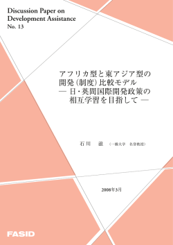 アフリカ型と東アジア型の 開発（制度）比較モデル ― 日・英間国際開発政策の