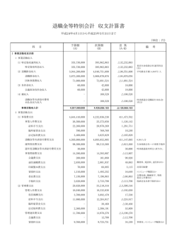 退職金等特別会計 収支計算書