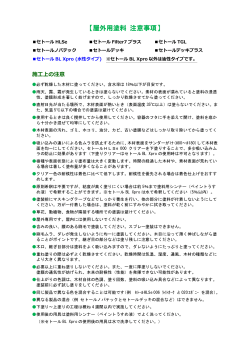 【屋外用塗料 注意事項】