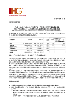 IHG 2011年度決算発表