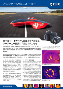 アプリケーションストーリー - FLIRmedia.com