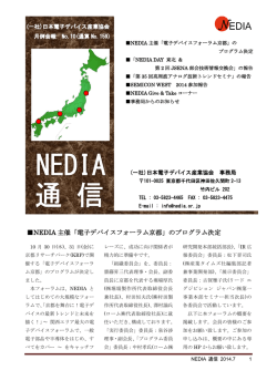 NEDIA 主催「電子デバイスフォーラム京都」のプログラム