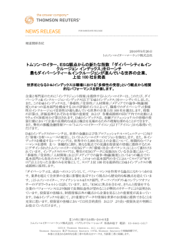 トムソン・ロイター、ESG観点からの新たな指数