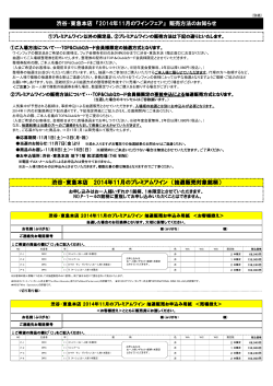 渋谷･東急本店 『2014年11月のワインフェア』 販売方法の