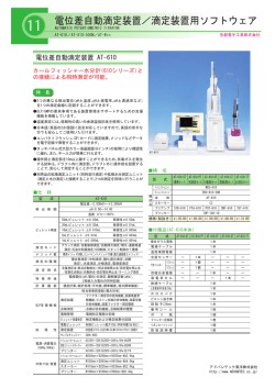 電位差自動滴定装置／滴定装置用ソフトウェア