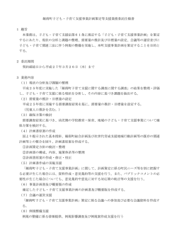 03.鋸南町子ども・子育て支援事業計画策定等支援業務仕様書