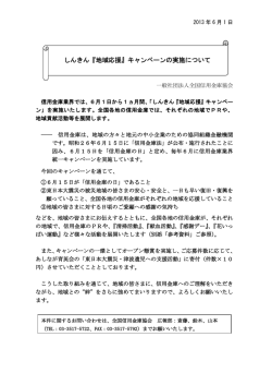 しんきん『地域応援』キャンペーンの実施について