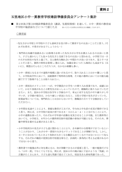玉里地区小中一貫教育学校建設準備委員会アンケート集計 資料2