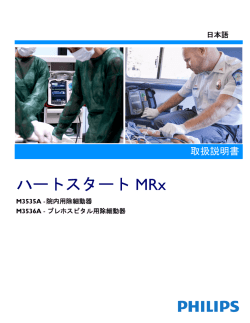 ハートスタート MRx - InCenter