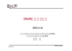 ENUMの概要と課題 - 株式会社日本レジストリサービス（JPRS）