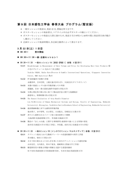 第9回 日本感性工学会 春季大会 プログラム(暫定版)