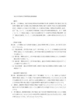 加古川市屋外広告物等違反指導要領 （趣旨） 第1条 この要領は、地方