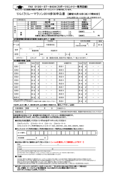 りんくうリレーマラソン2016参加申込書 【締切10月12日（水）17時00分】