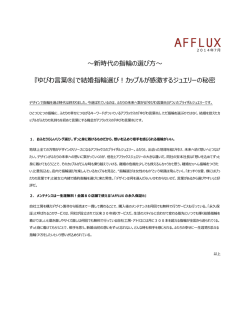 ～新時代の指輪の選び方～ 『ゆびわ言葉&reg;』で結婚指輪選び！カップル