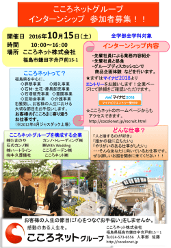 こころネットグループ 会社説明会開催のお知らせ