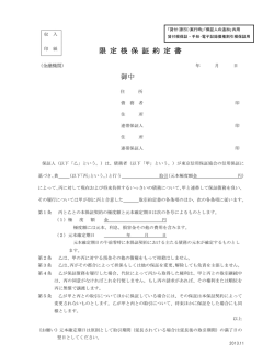 限 定 根 保 証 約 定 書 御中