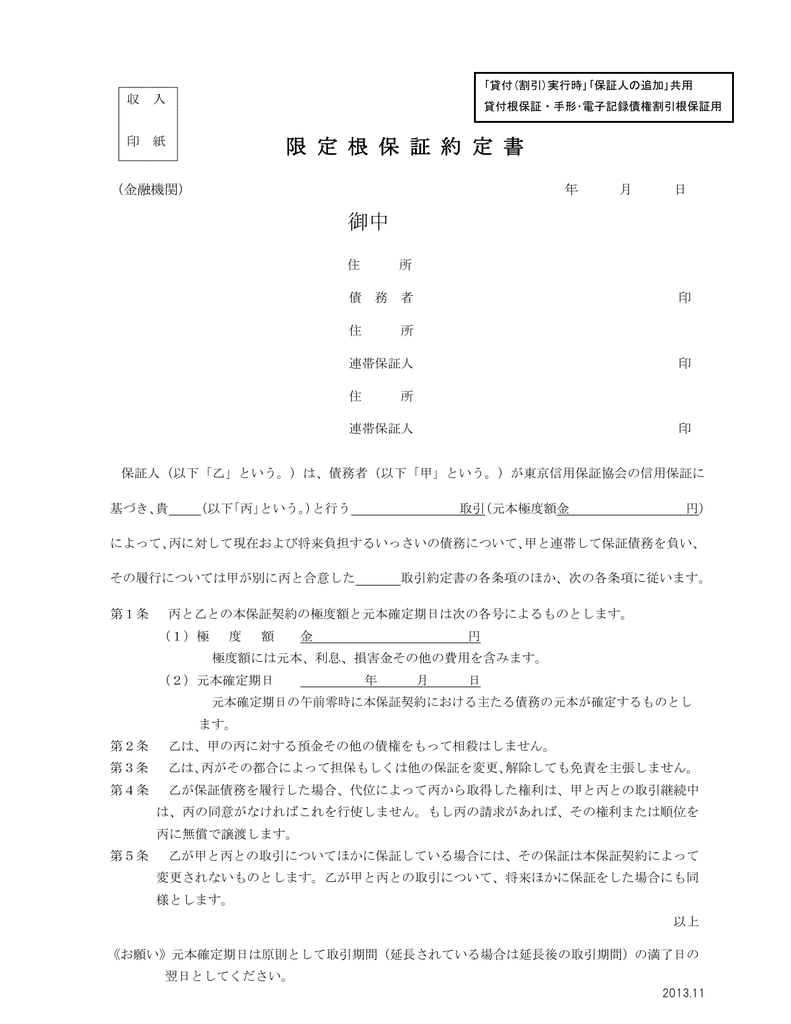 限 定 根 保 証 約 定 書 御中