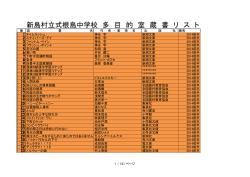 新島村立式根島中学校 多 目 的 室 蔵 書 リ ス ト