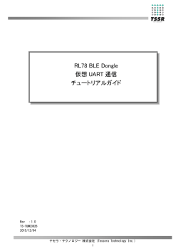 仮想UART通信チュートリアルガイド