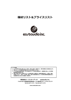 機材リスト＆プライスリスト - eastaudio inc.