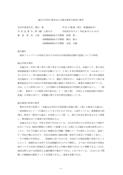 - 1 - 論文の内容の要旨および論文審査の結果の要旨 学位申請者氏名