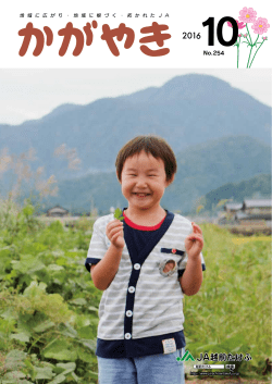 かがやき10月号（No.254）