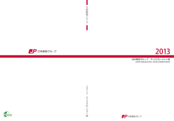 日本郵政グループ ディスクロージャー誌 2013