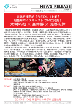 『REDLINE』超豪華ボイスキャスト ついに発表！